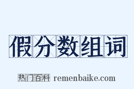 假分数组词是什么意思的图片